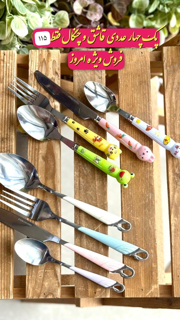 پک چهار عددی قاشق و چنگال